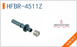 HFBR-4511Z