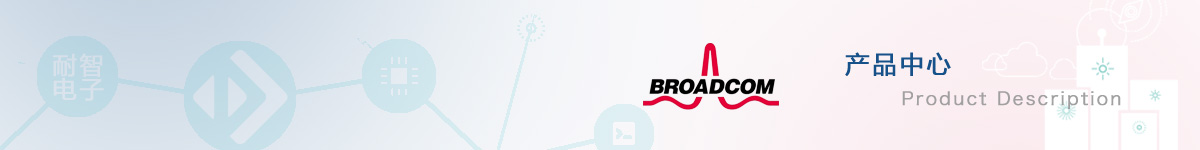 博通(Broadcom)具有代表性的产品